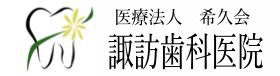 諏訪歯科医院